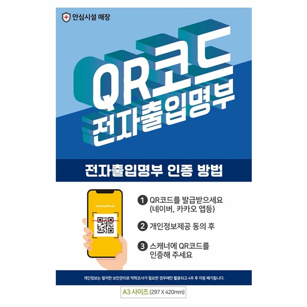 전자출입명부 nA142FFG8X9 A3 안내문 포스터