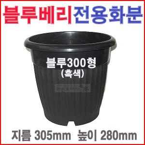블루베리300형 흑색 /대형/도로/고무/플라스틱화분