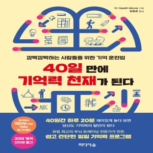 40일 만에 기억력 천재가 된다 개러스 무어