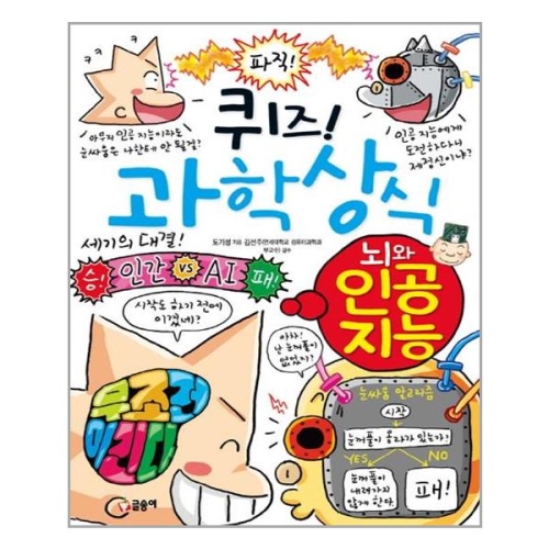 퀴즈! 과학상식 뇌와 인공 지능