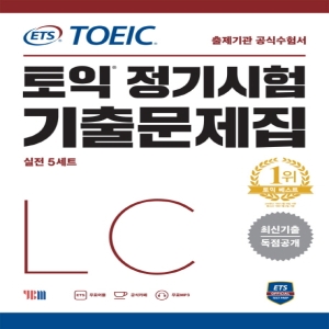 ETS 토익 정기시험 기출문제집 LC 리스닝최신기출 독점공개 출제기관 수험서 YBM_이미지