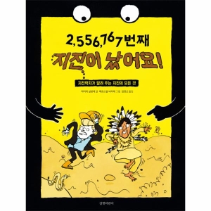 길벗어린이 2556767번째 지진이 났어요_이미지