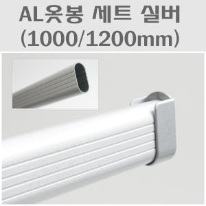 AL옷봉 세트 옷걸이봉 옷봉타원파이프_이미지