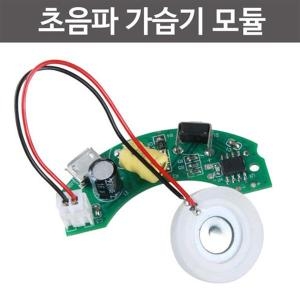 초음파 가습기 모듈이미지입니다. 누르면 해당 게시물로 새창이동합니다.