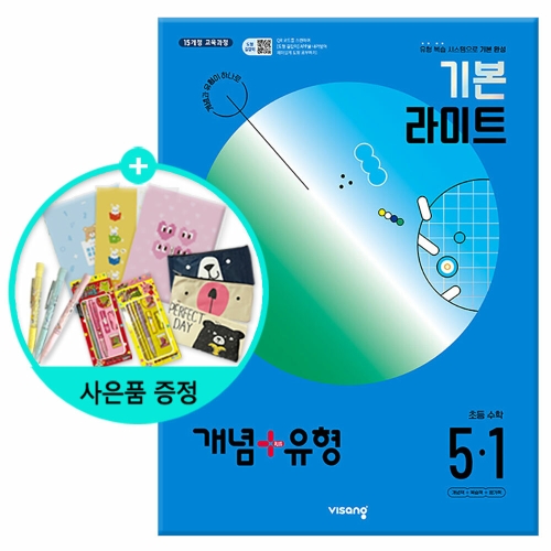 비상교육 개념+유형 기본 라이트 초등 수학 5-1 2023 개념_이미지