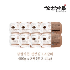 삼원가든 잔치집 LA갈비 400g (8개)