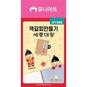 유니아트 DIY669 책갈피만들기 세종대왕