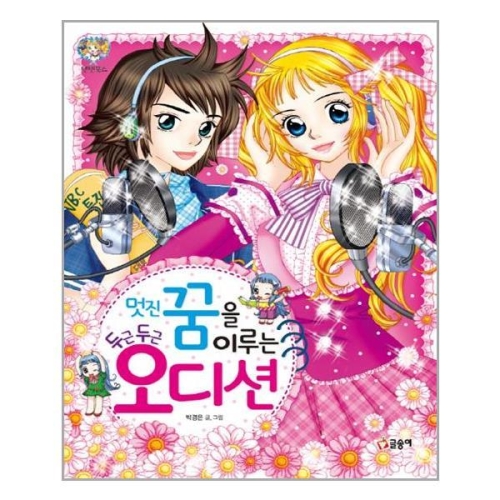  글송이 멋진꿈을 이루는 두근두근 오디션