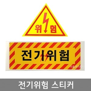 전기위험 스티커 안전 삼각형 소형 중형_이미지
