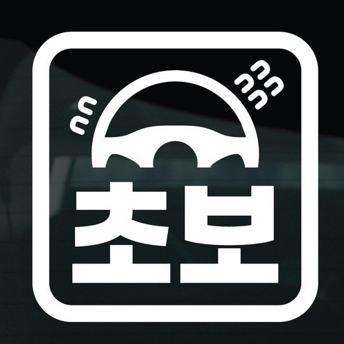 디자인황소 초보운전 스티커 19 초보 핸들_이미지