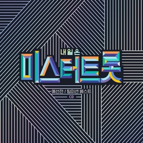 카카오엠 내일은 미스터트롯 - 예선전+팀미션 베스트