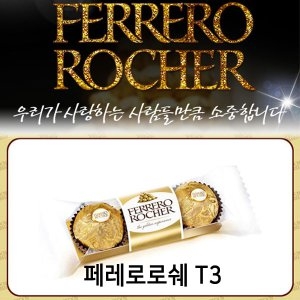 페레로 로쉐 T3 37.5g (96개)