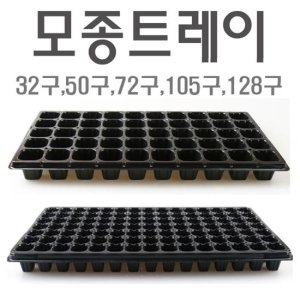 모종트레이/모종판/0.8T/육묘판/모종트레