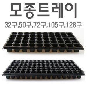 <b>모종</b>트레이/모종판/0.8T/육묘판/<b>모종</b>트레