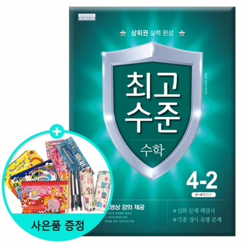  천재교육 2020 최고수준 수학 초등 4-2