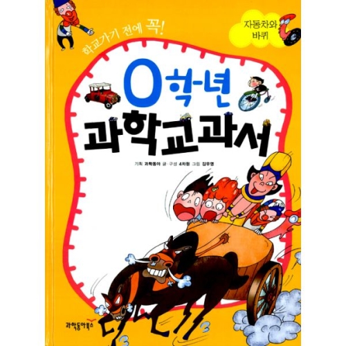 동아사이언스 0학년 과학교과서 (자동차와 바퀴)_이미지