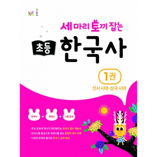 NE능률 세 마리 토끼 잡는 초등 한국사 세트(6권)이미지입니다. 누르면 해당 게시물로 새창이동합니다.
