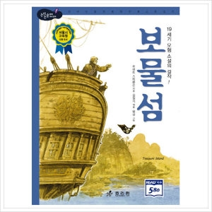  효리원 보물섬 논리논술대비 세계명작 고학년 시리즈 24