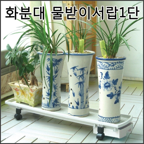 모던라이프 다육이 선반 화분진열대 화분정리대 물받이 서랍 이동식 화분정리대 물받이 1단_이미지