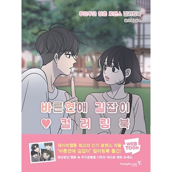 영진닷컴 바른연애 길잡이 컬러링북_이미지