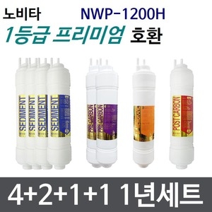 필터테크 노비타 NWP-1200H 호환 필터 세트 프리미엄 [1년분(4+2+1+1개)]