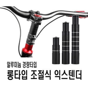 스템 자전거 높이조절 익스텐더 핸들바