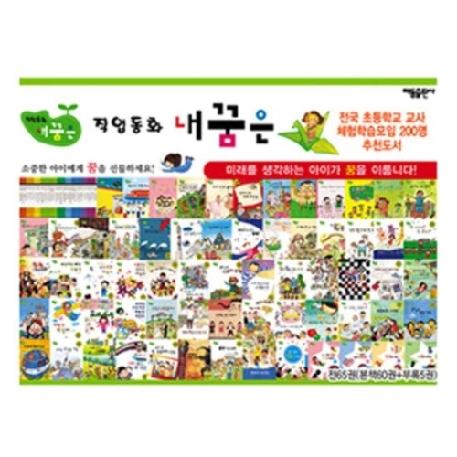 한국듀이 직업동화 내 꿈은 (세트(60권))_이미지