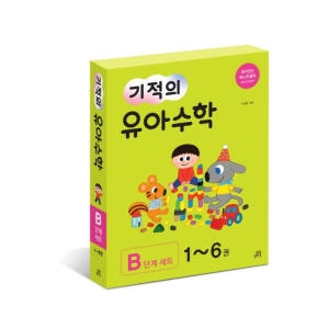 길벗스쿨 기적의 유아수학 B단계 (세트(6권))_이미지