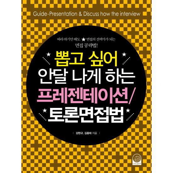 나비의활주로 뽑고 싶어 안달나게 하는 프레젠테이션/토론면접법