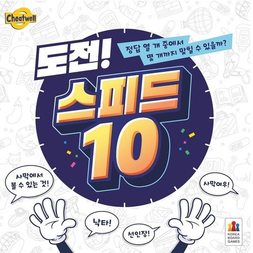 코리아보드게임즈 도전 스피드 10_이미지