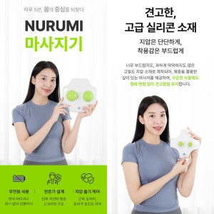 누르미 마사지기