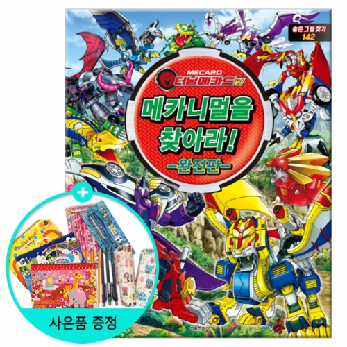 서울문화사 터닝메카드 W 메카니멀을 찾아라!