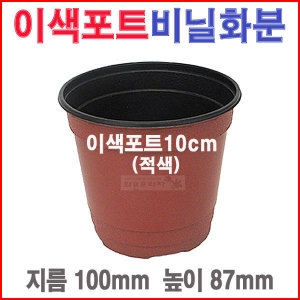 [불명] 이색포트10cm/비닐/플라스틱/농장/블루베리/모종화분