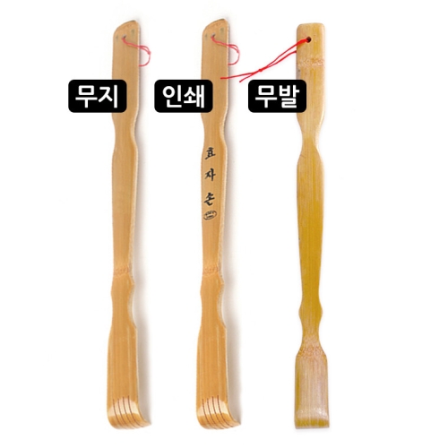 무지 대나무 효자손