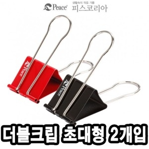 피스코리아 XL 2개 평화 더블크립 초대형 집게클립 서류철집게이미지입니다. 누르면 해당 게시물로 새창이동합니다.
