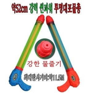  52cm 강력 썬파워 투명대포 물총