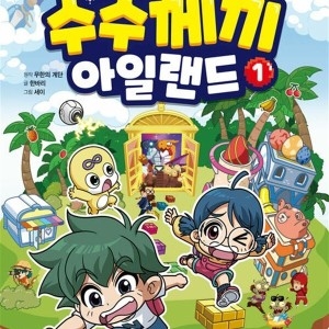 학산문화사 무한의 계단 수수께끼 아일랜드 1 권 과학 상식 난센스 수수께끼