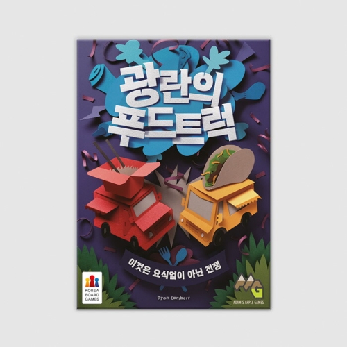 코리아보드게임즈 광란의 푸드트럭