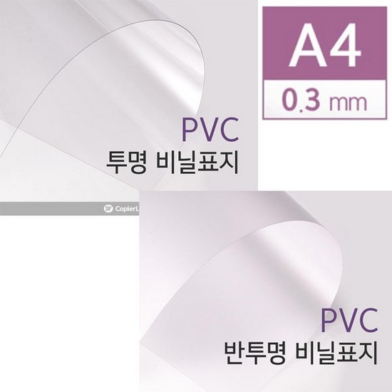 카피어랜드 PVC 제본용 표지 A4 0.3mm이미지입니다. 누르면 해당 게시물로 새창이동합니다.