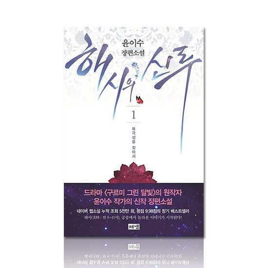 해냄출판사 해시의 신루 (1권, 북극성을 찾아서)_이미지