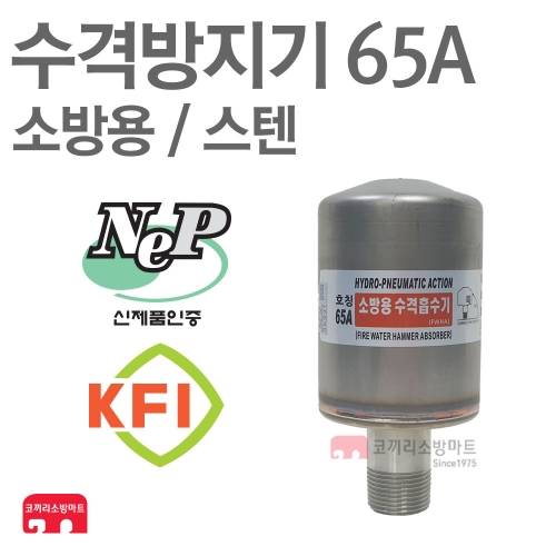 씰텍 소방용 수격방지기 65A 스텐 나사식