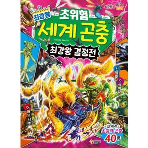 글송이 최강왕 초위험 세계 곤충 최강왕 결정전 과학 학습 도감 23