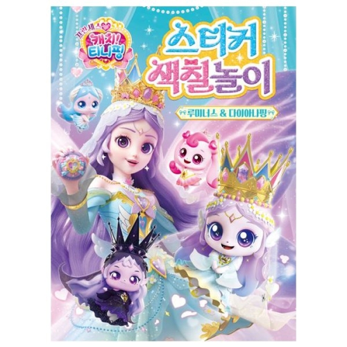 대성문구 프린세스 캐치티니핑-스티커 색칠놀이 루미너스 다이아나핑 /178307/놀이북_이미지