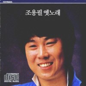 지구레코드  조용필 - 옛노래