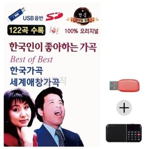 미라클 USB+효도라디오 한국인이 좋아하는 가곡 WE5BA74_이미지