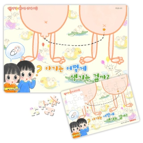 35피스 판퍼즐 어린이 성교육_이미지