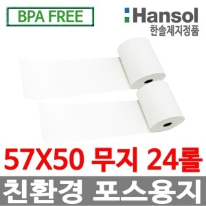 한솔제지 감열지 무약관 BPA-Free 57x50 (24롤)_이미지
