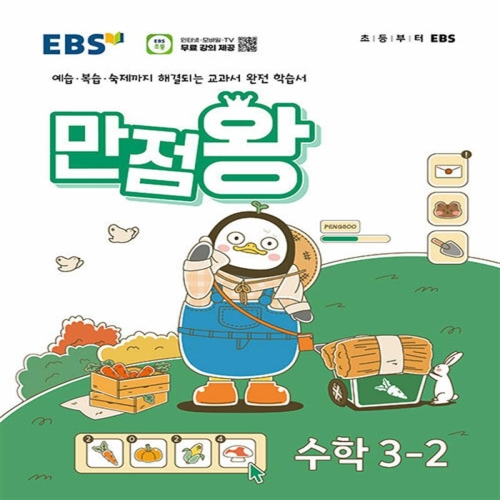 EBS 만점왕 초등 수학 3-2 2024 초3 기본서