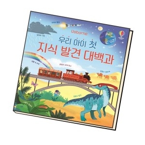 우리 아이 첫 지식 발견 대백과 어스본코리아
