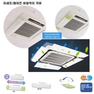 이세토 에어컨 바람막이 커버/윈드가이드/풍향조절_이미지
